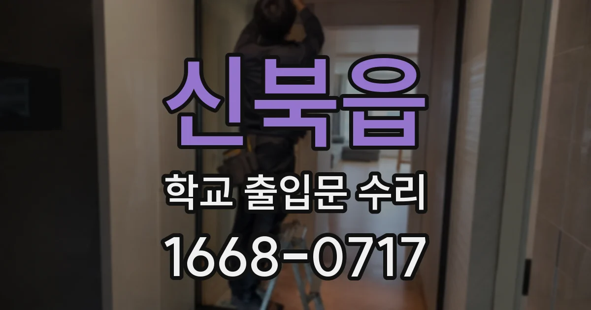 신북읍 학교 출입문 수리
