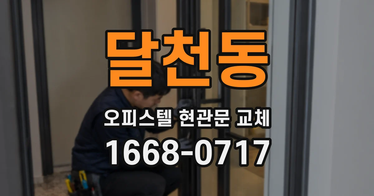 달천동 오피스텔 현관문 교체