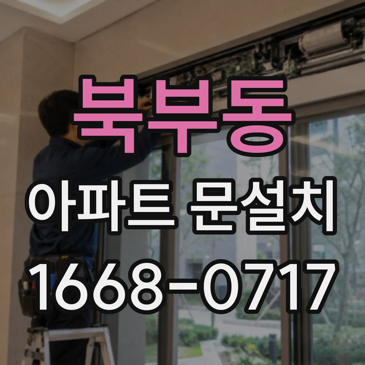 북부동 아파트 문설치
