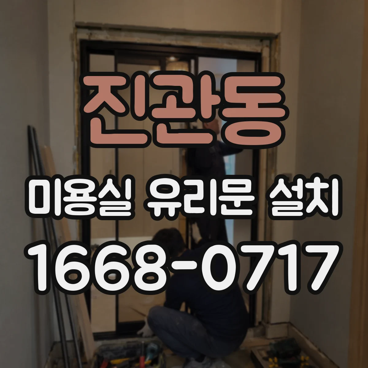 진관동 미용실 유리문 설치