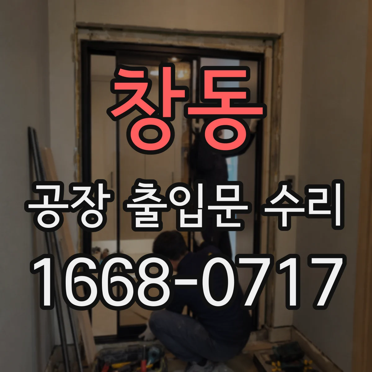 창동 공장 출입문 수리