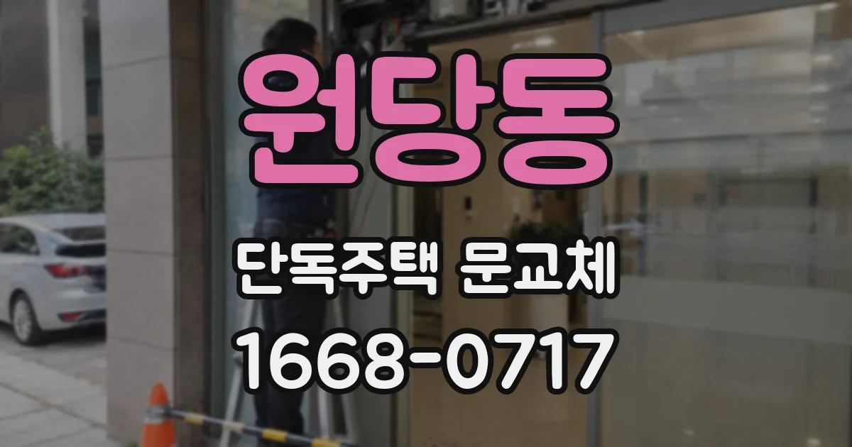원당동 단독주택 문교체