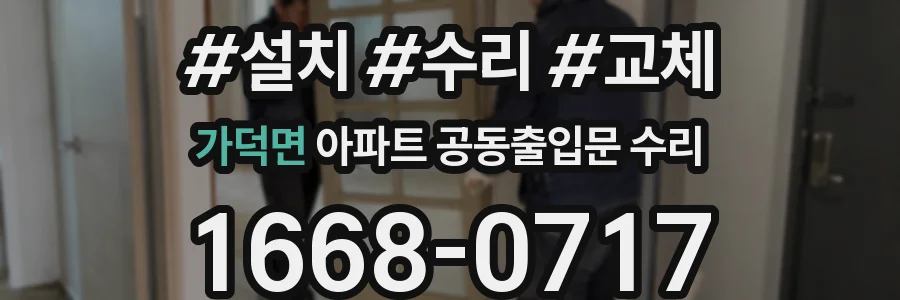 가덕면 아파트 공동출입문 수리
