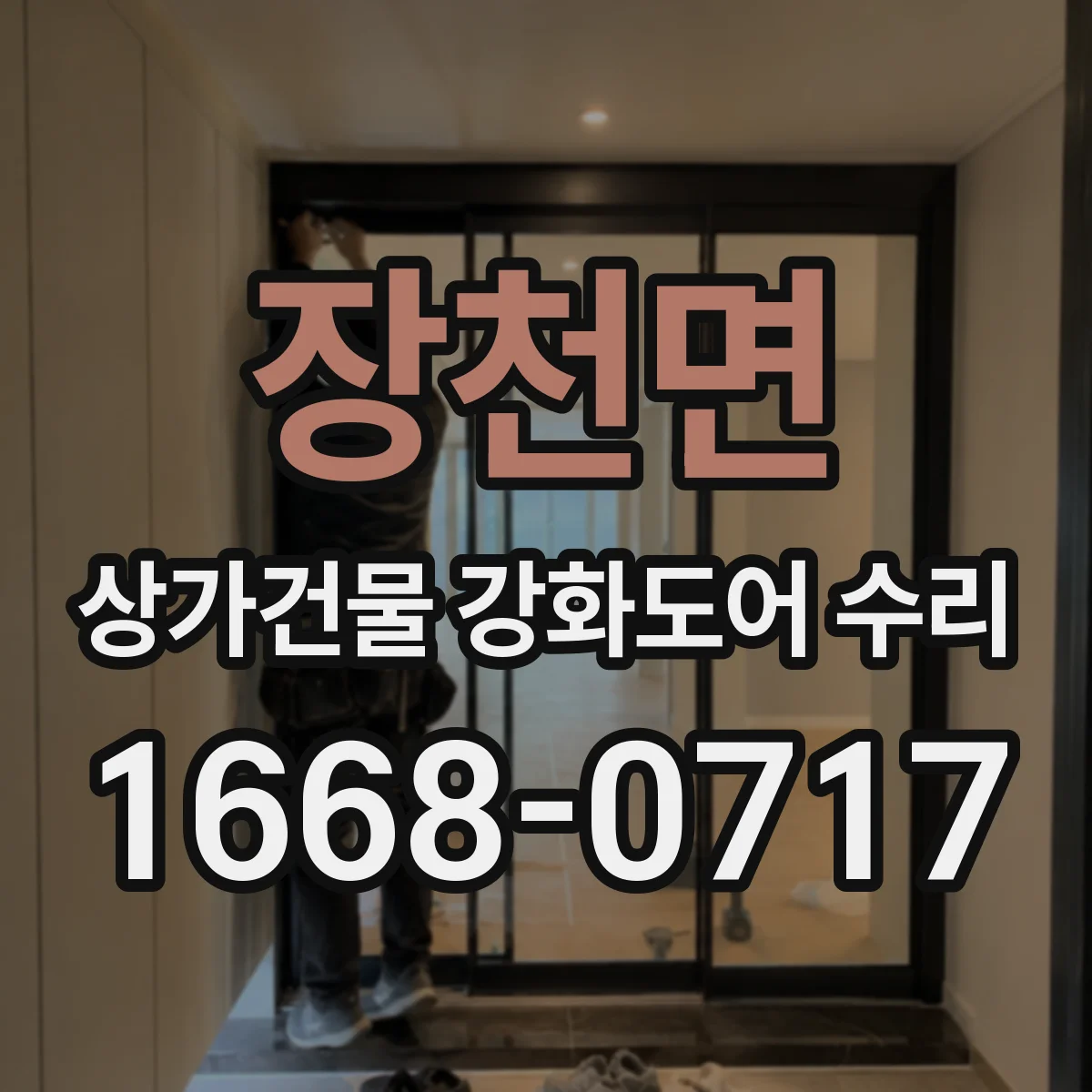 장천면 상가건물 강화도어 수리