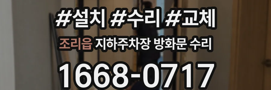 조리읍 지하주차장 방화문 수리