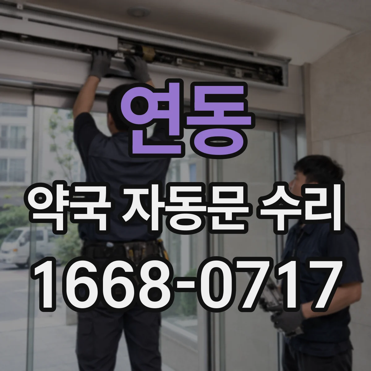 연동 약국 자동문 수리
