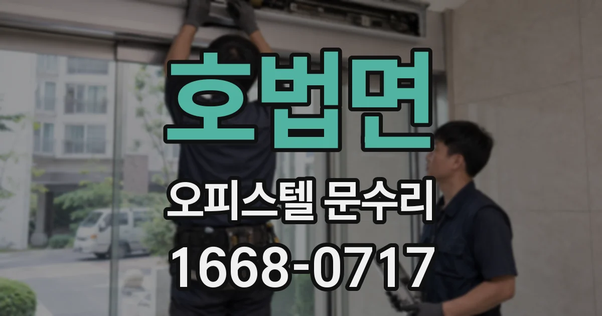 호법면 오피스텔 문수리