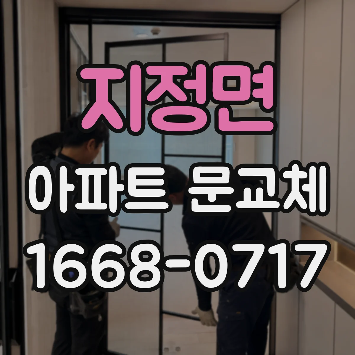 지정면 아파트 문교체
