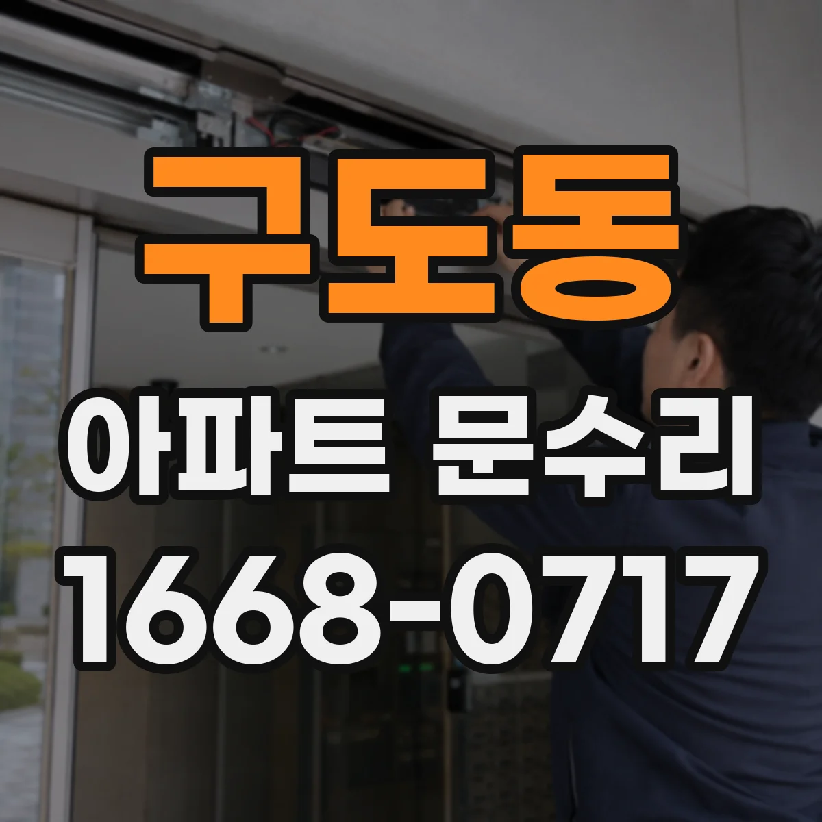 구도동 아파트 문수리