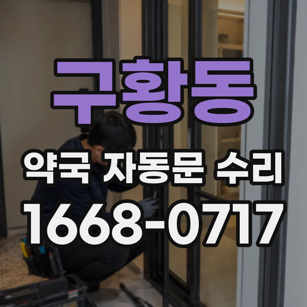 구황동 약국 자동문 수리