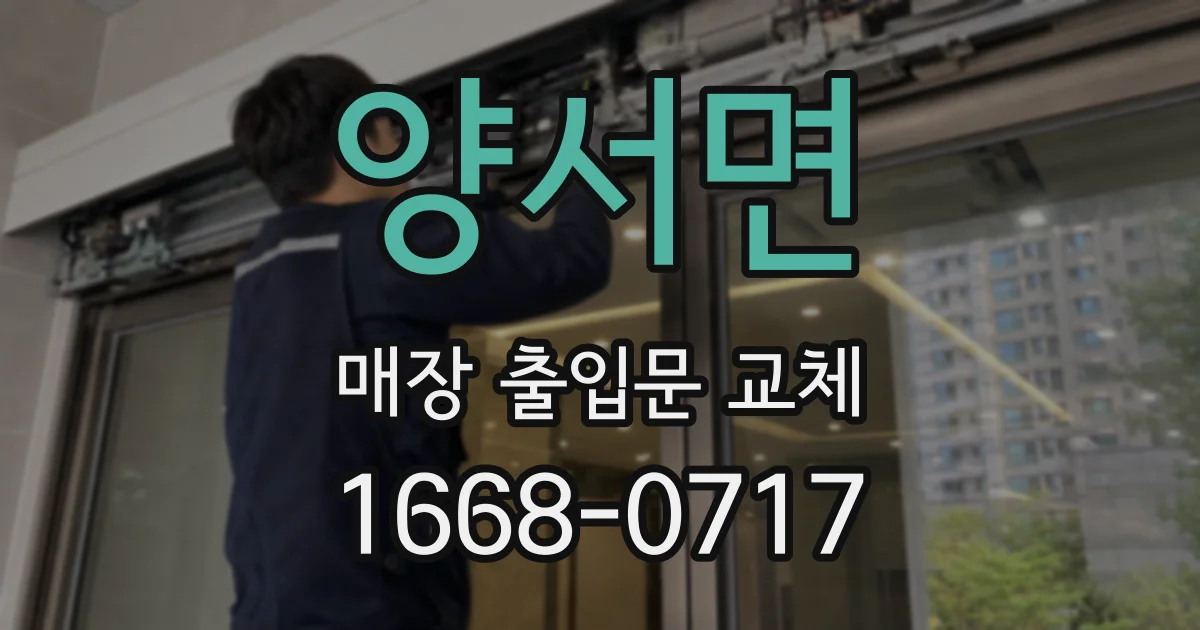 양서면 매장 출입문 교체