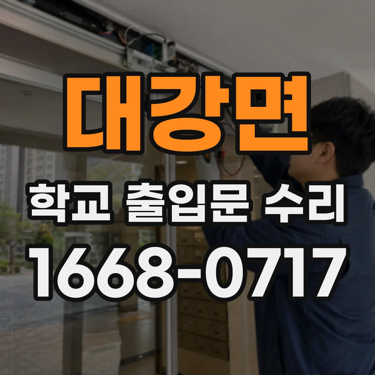 대강면 학교 출입문 수리