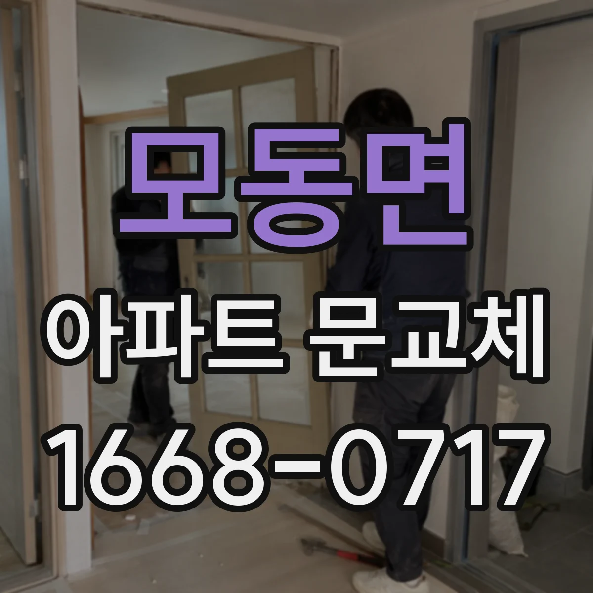 모동면 아파트 문교체