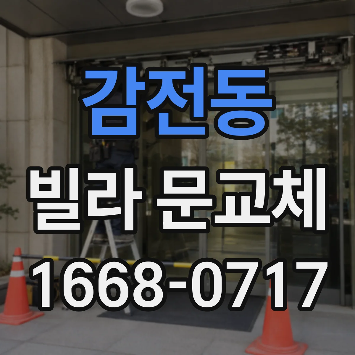 감전동 빌라 문교체