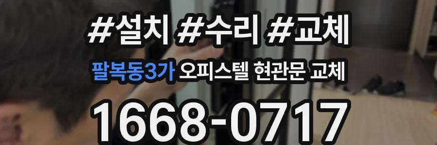 팔복동3가 오피스텔 현관문 교체