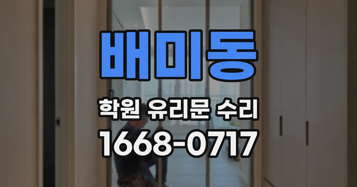 배미동 학원 유리문 수리