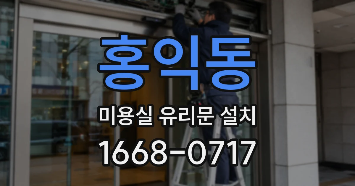 홍익동 미용실 유리문 설치