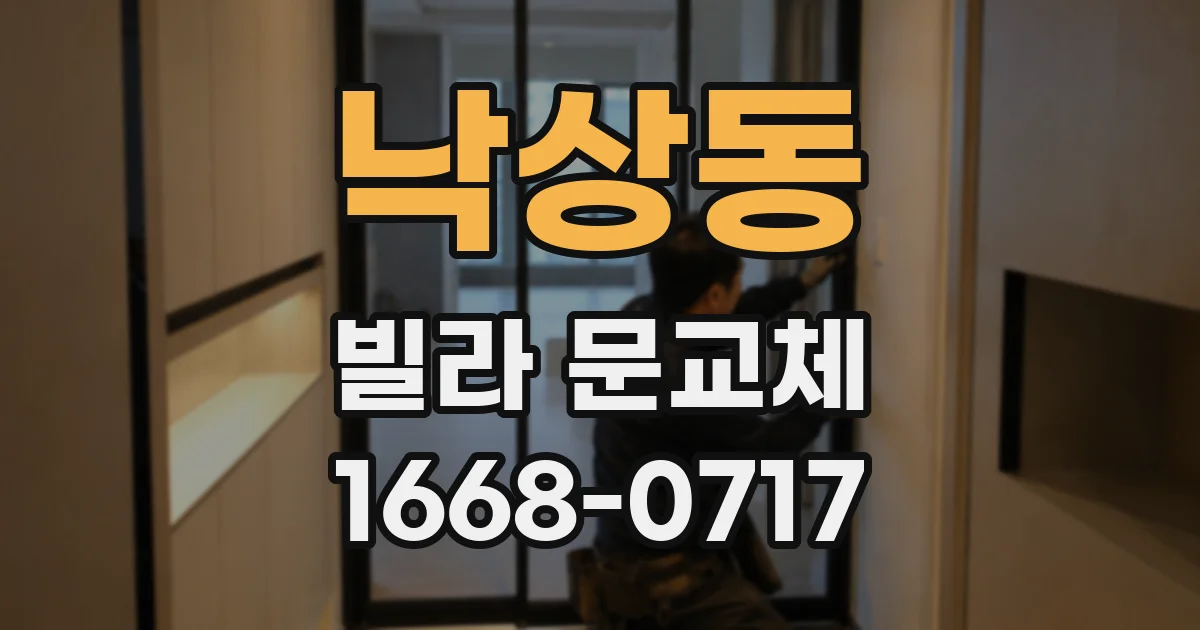낙상동 빌라 문교체