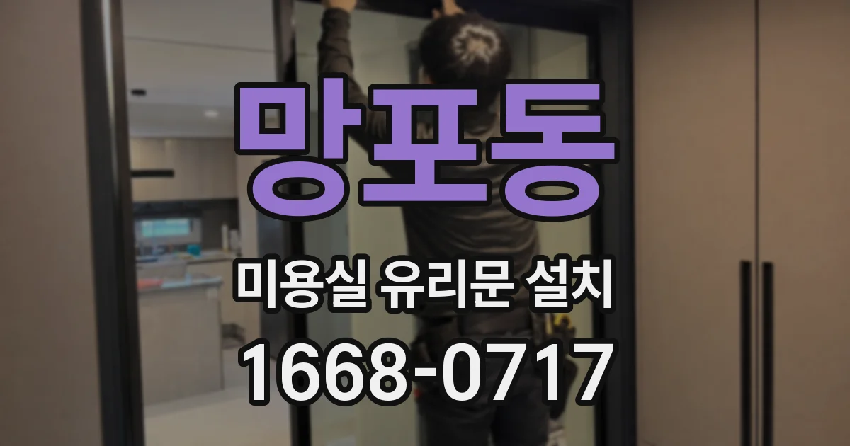 망포동 미용실 유리문 설치