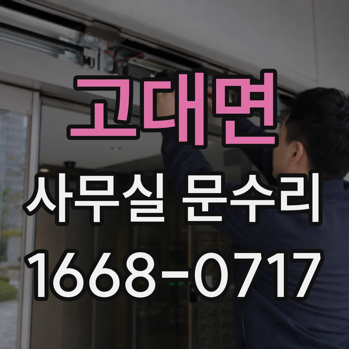 고대면 사무실 문수리