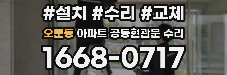 오분동 아파트 공동현관문 수리