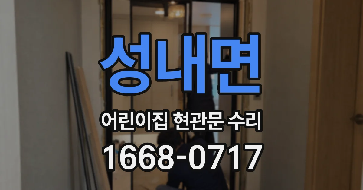 성내면 어린이집 현관문 수리