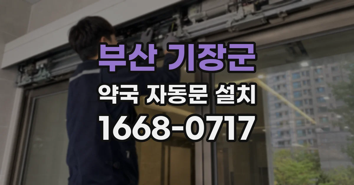 부산 기장군 약국 자동문 설치
