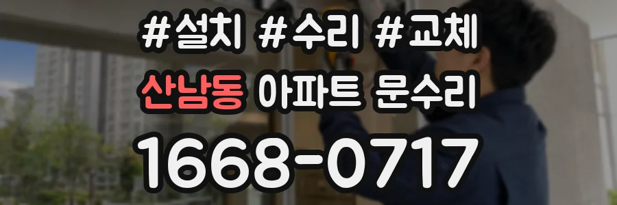 산남동 아파트 문수리