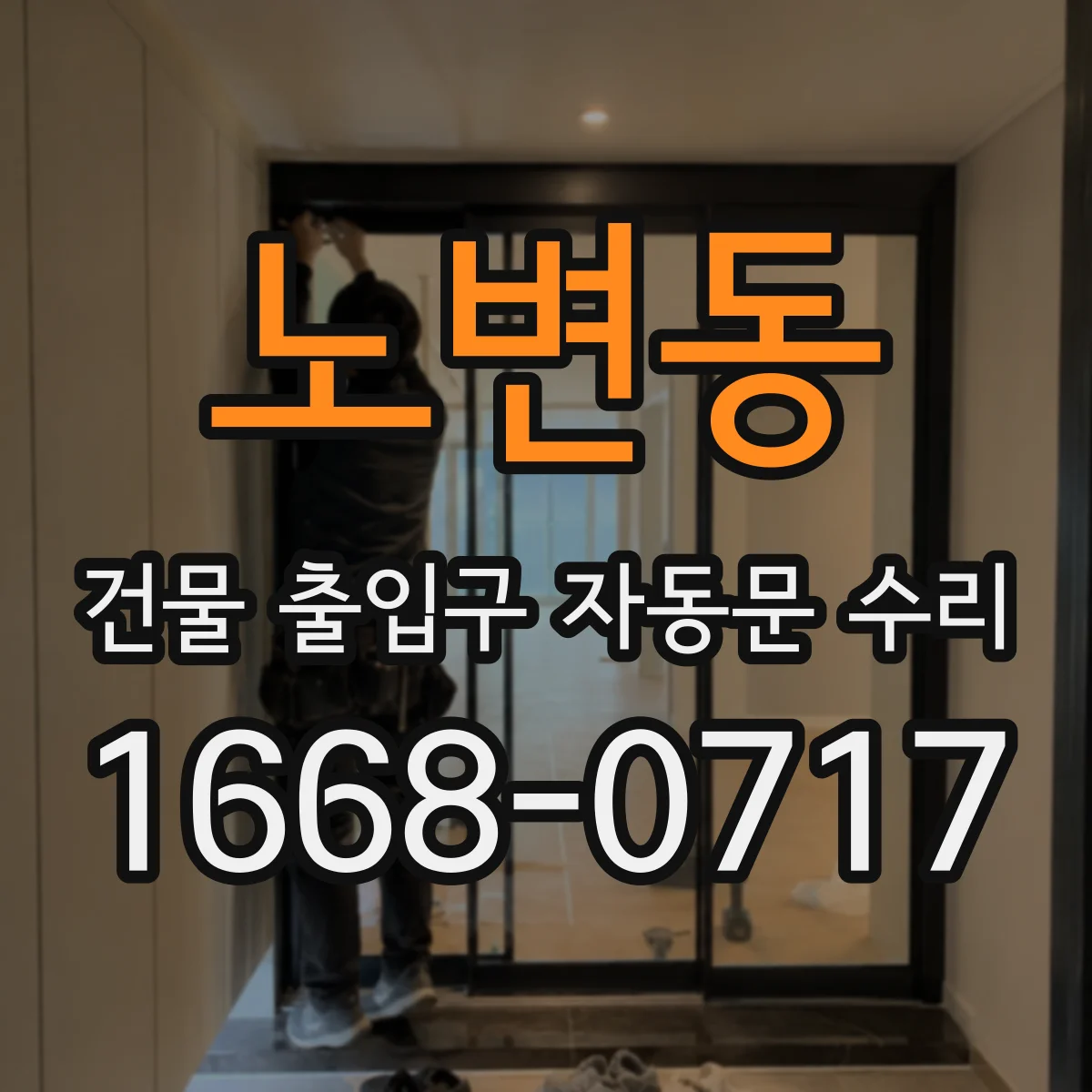 노변동 건물 출입구 자동문 수리