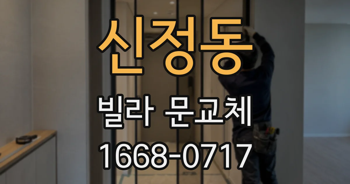 신정동 빌라 문교체