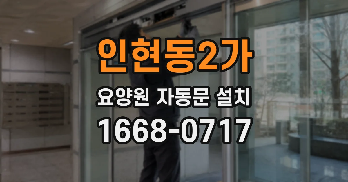 인현동2가 요양원 자동문 설치