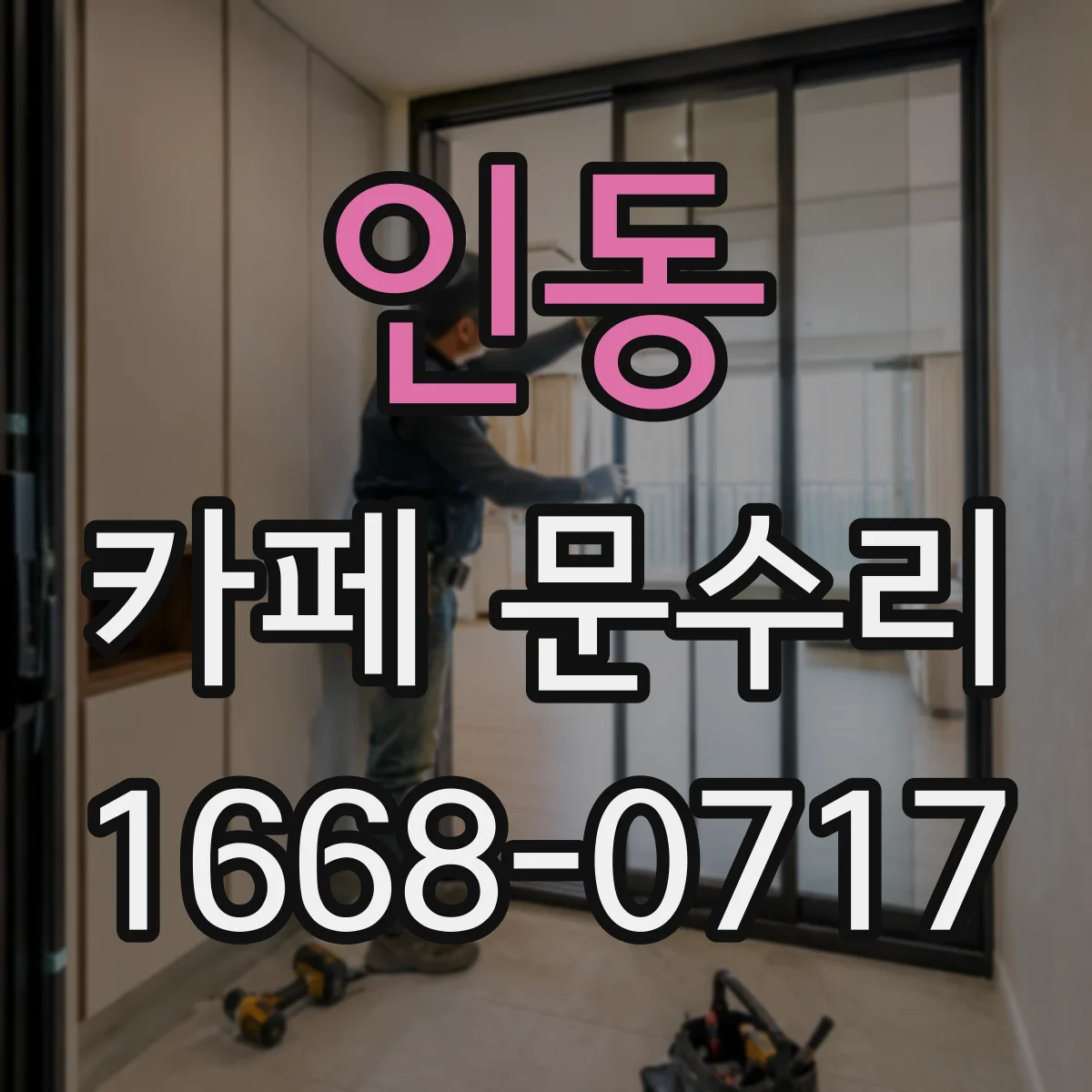 인동 카페 문수리