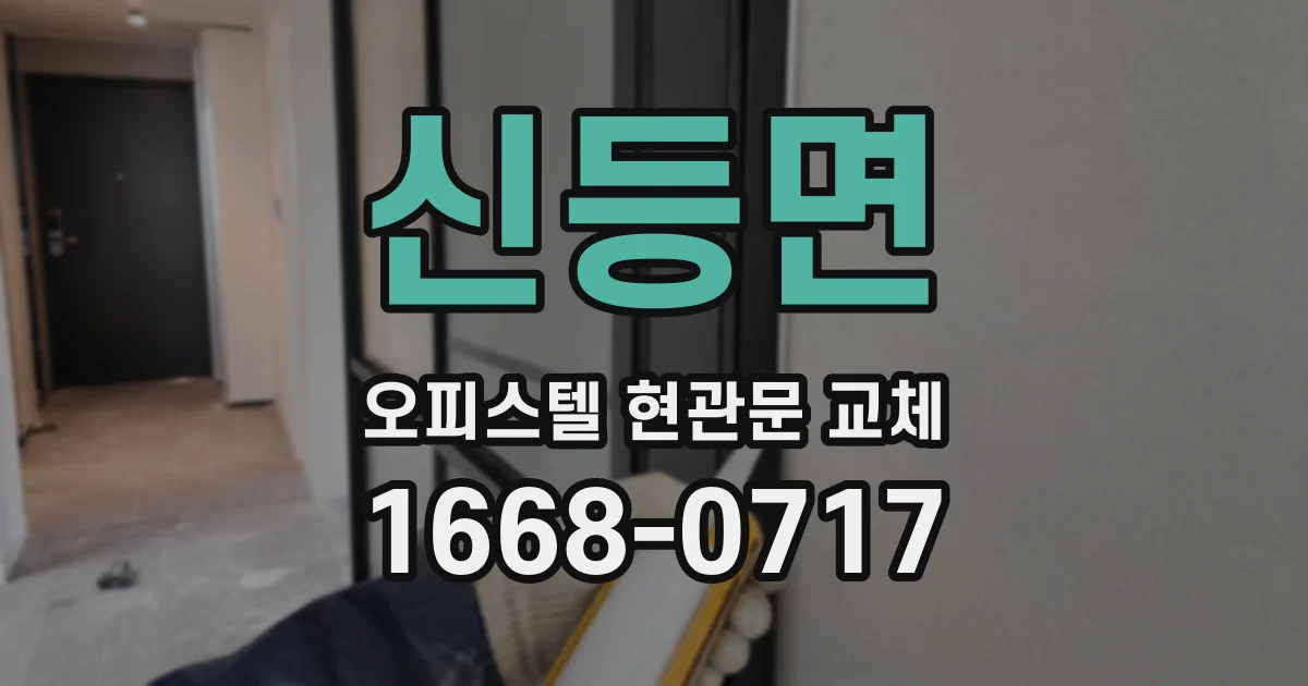 신등면 오피스텔 현관문 교체