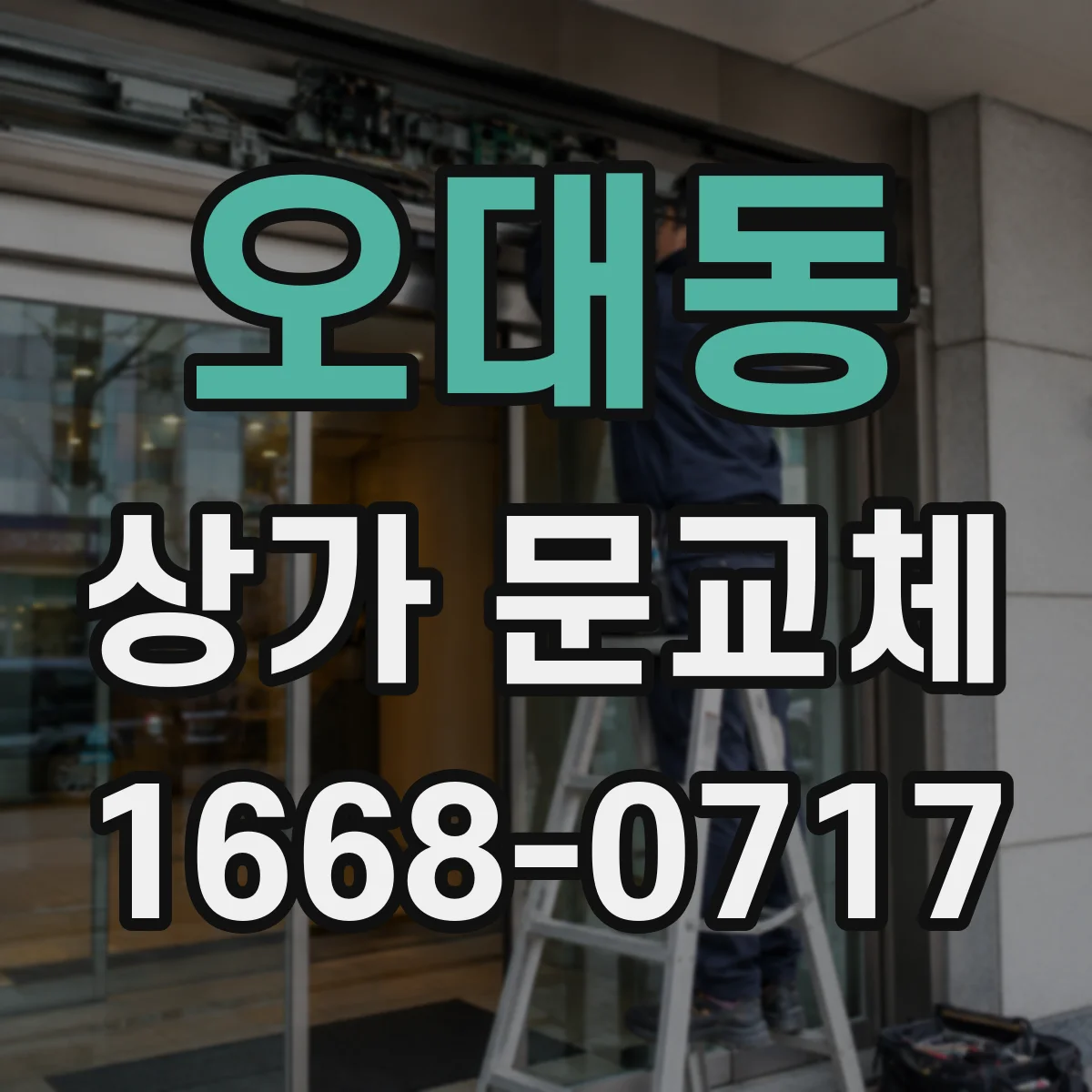 오대동 상가 문교체