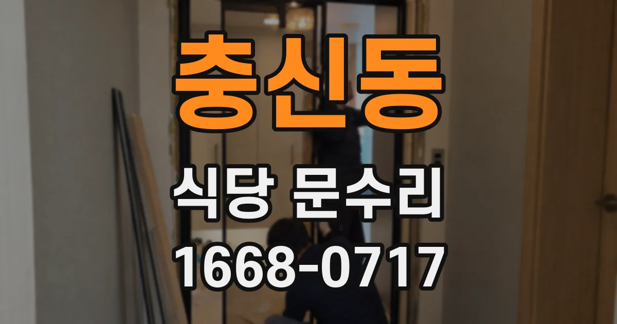 충신동 식당 문수리