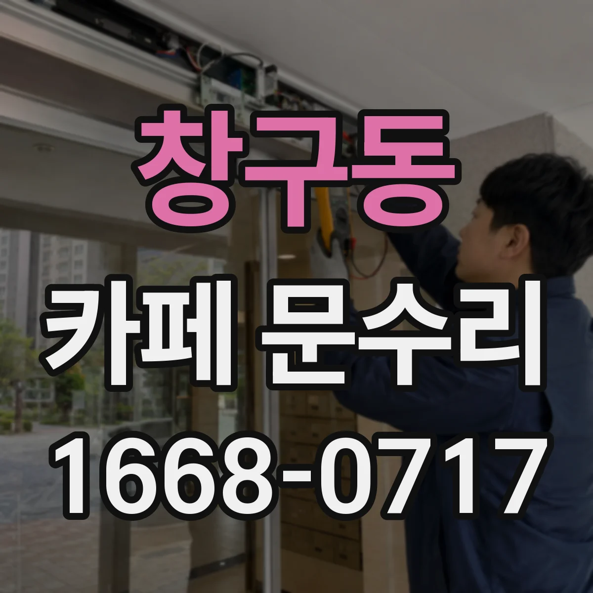 창구동 카페 문수리