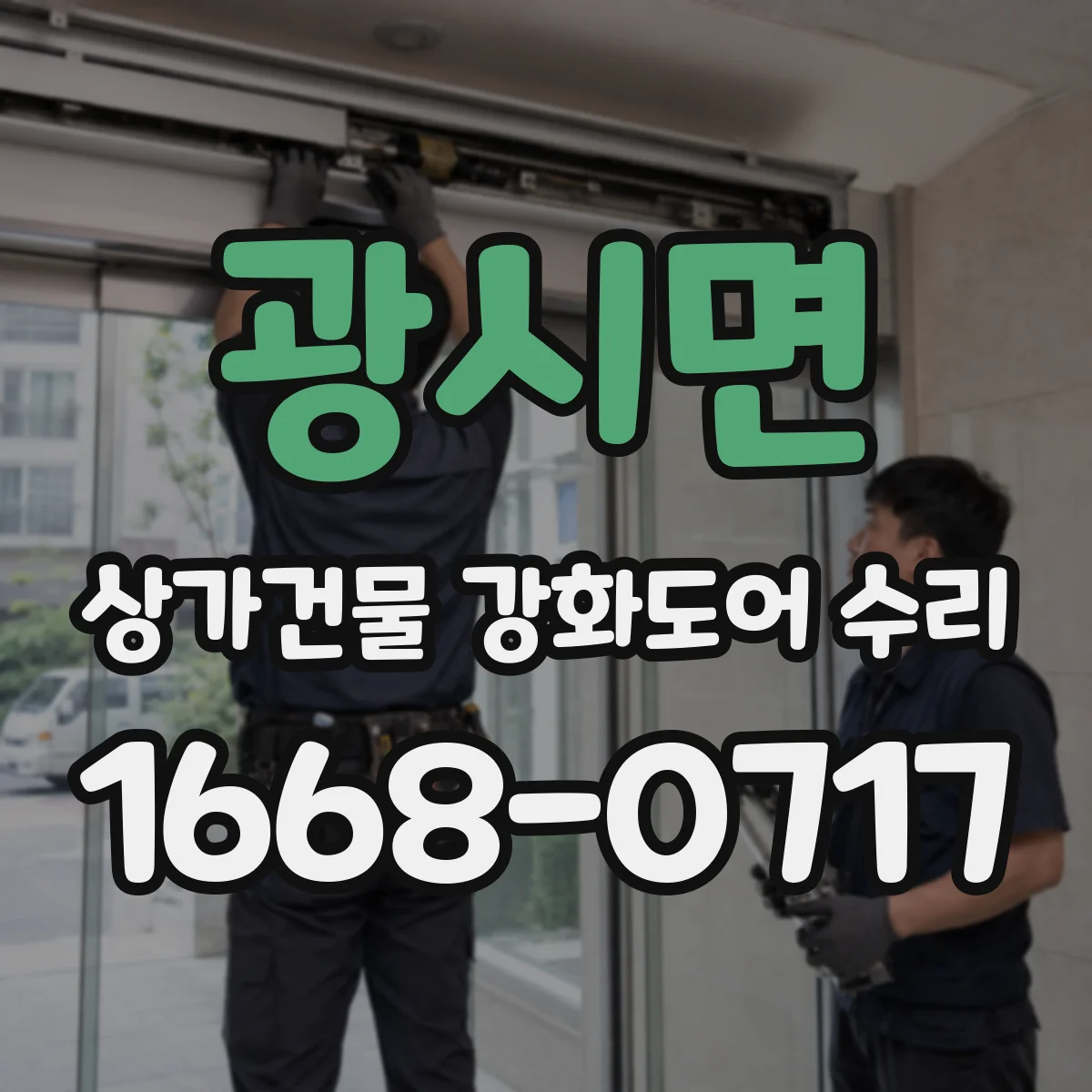 광시면 상가건물 강화도어 수리
