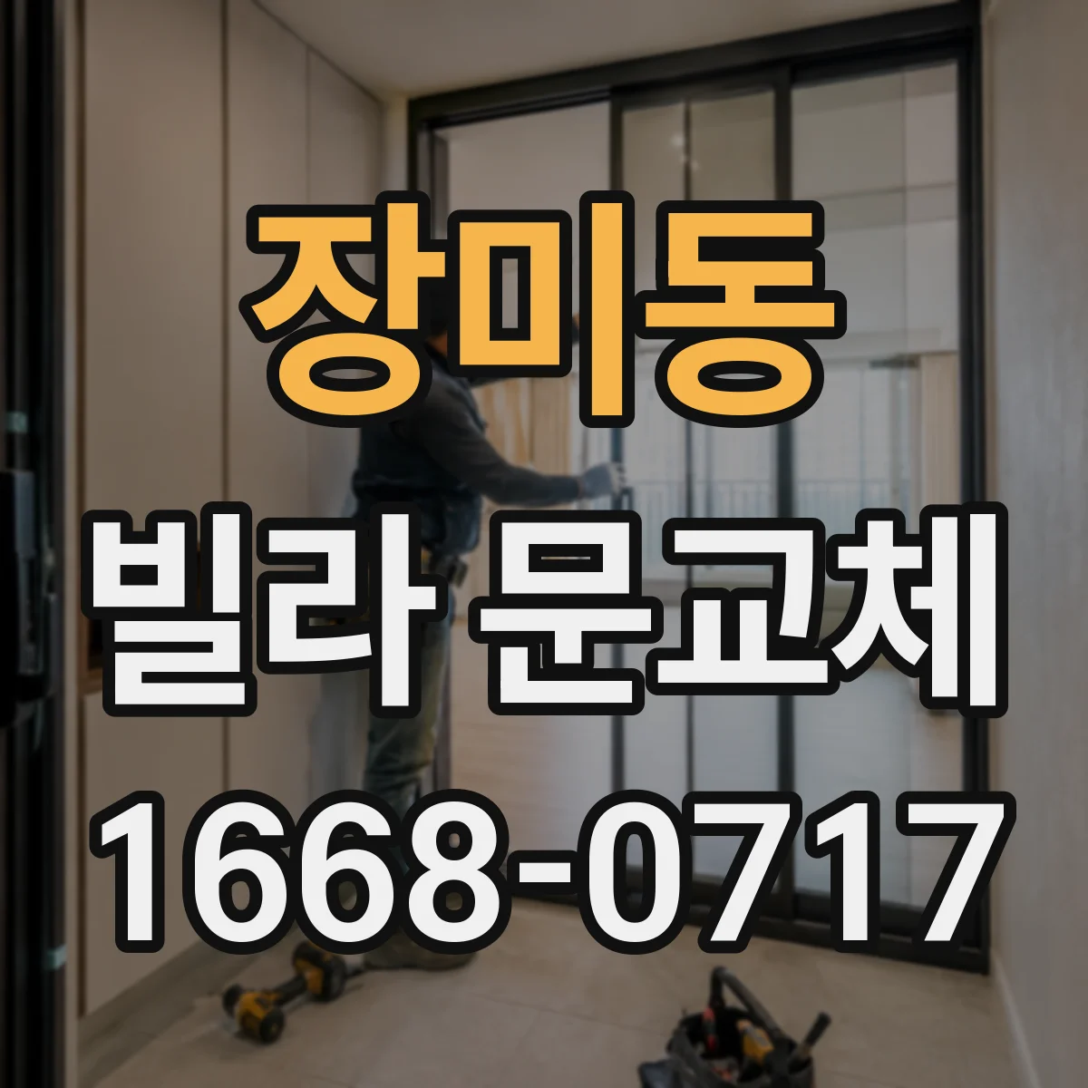 장미동 빌라 문교체