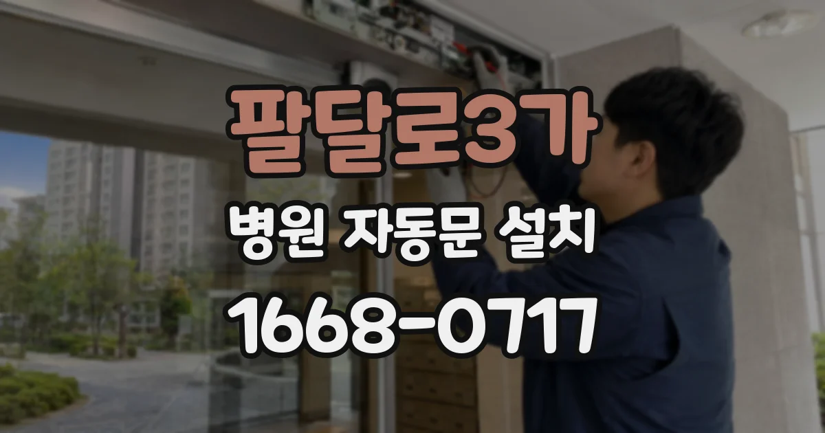 팔달로3가 병원 자동문 설치
