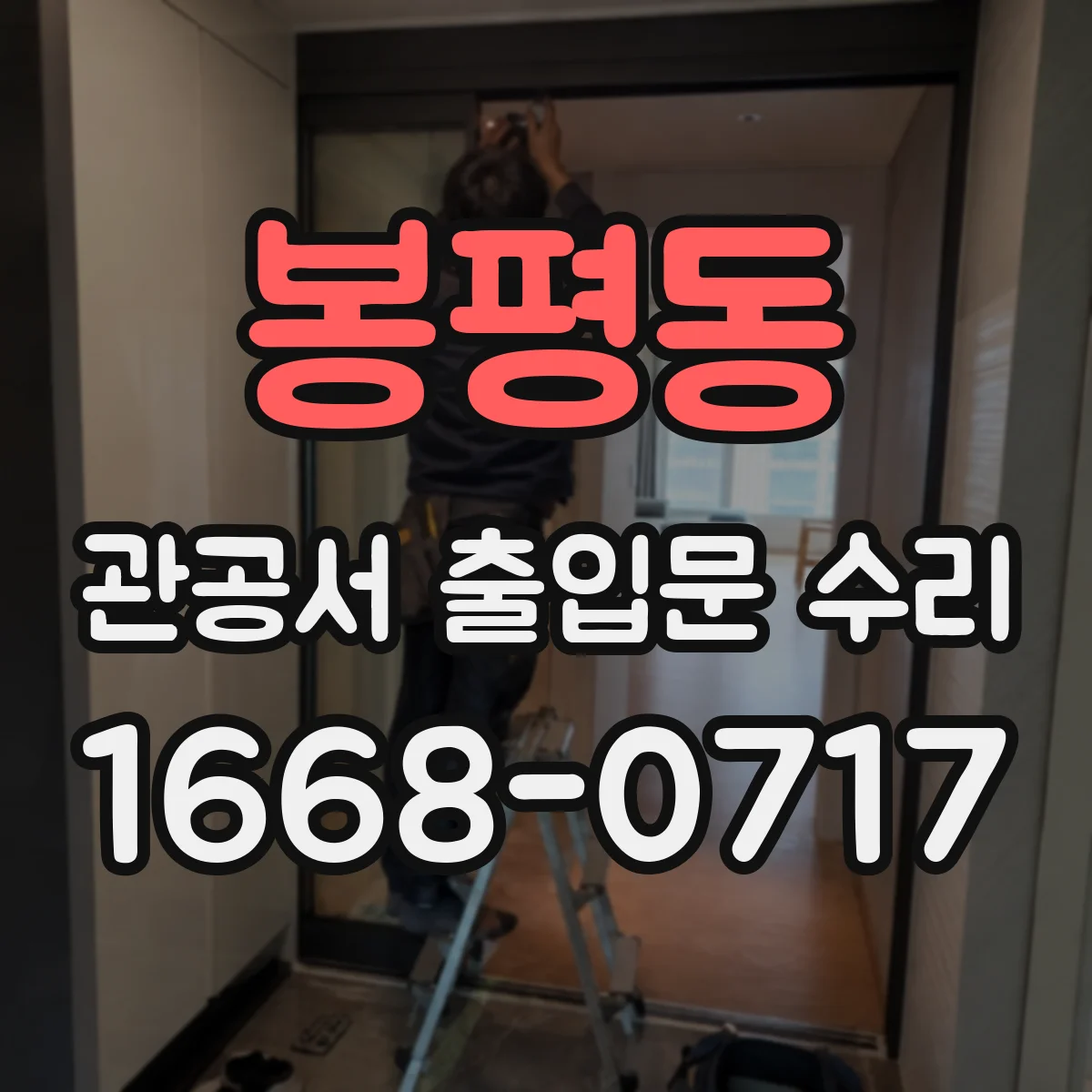 봉평동 관공서 출입문 수리