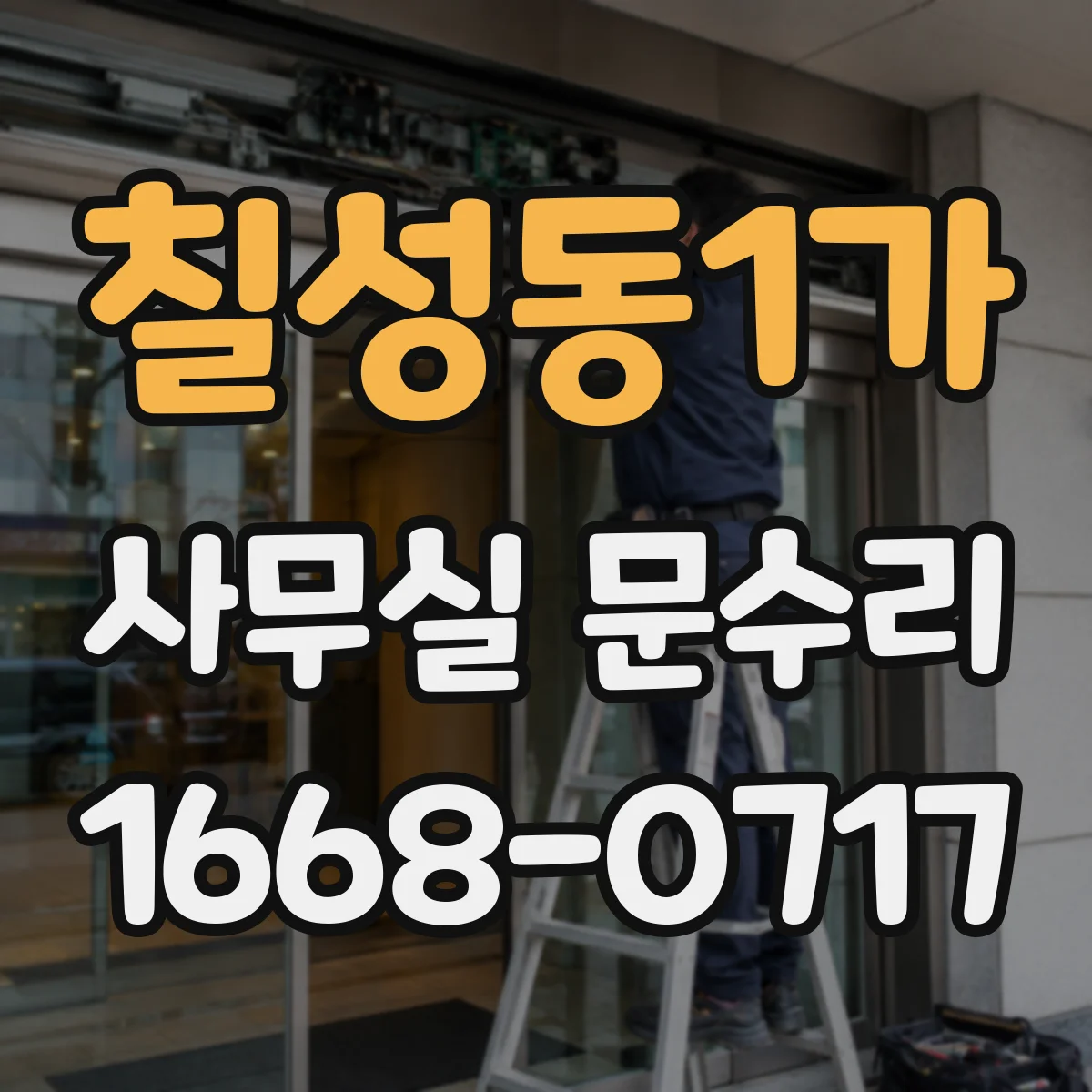 칠성동1가 사무실 문수리