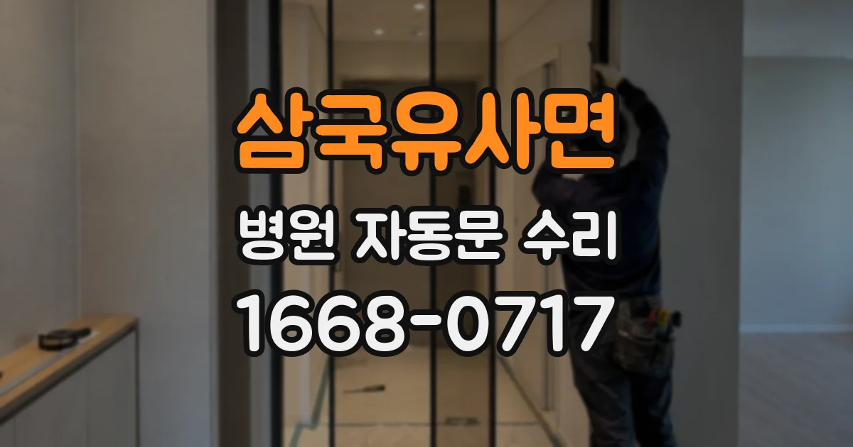 삼국유사면 병원 자동문 수리