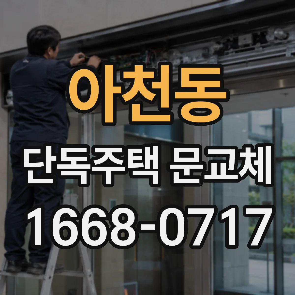 아천동 단독주택 문교체