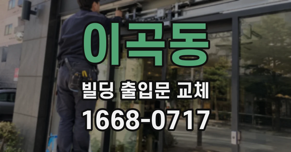 이곡동 빌딩 출입문 교체