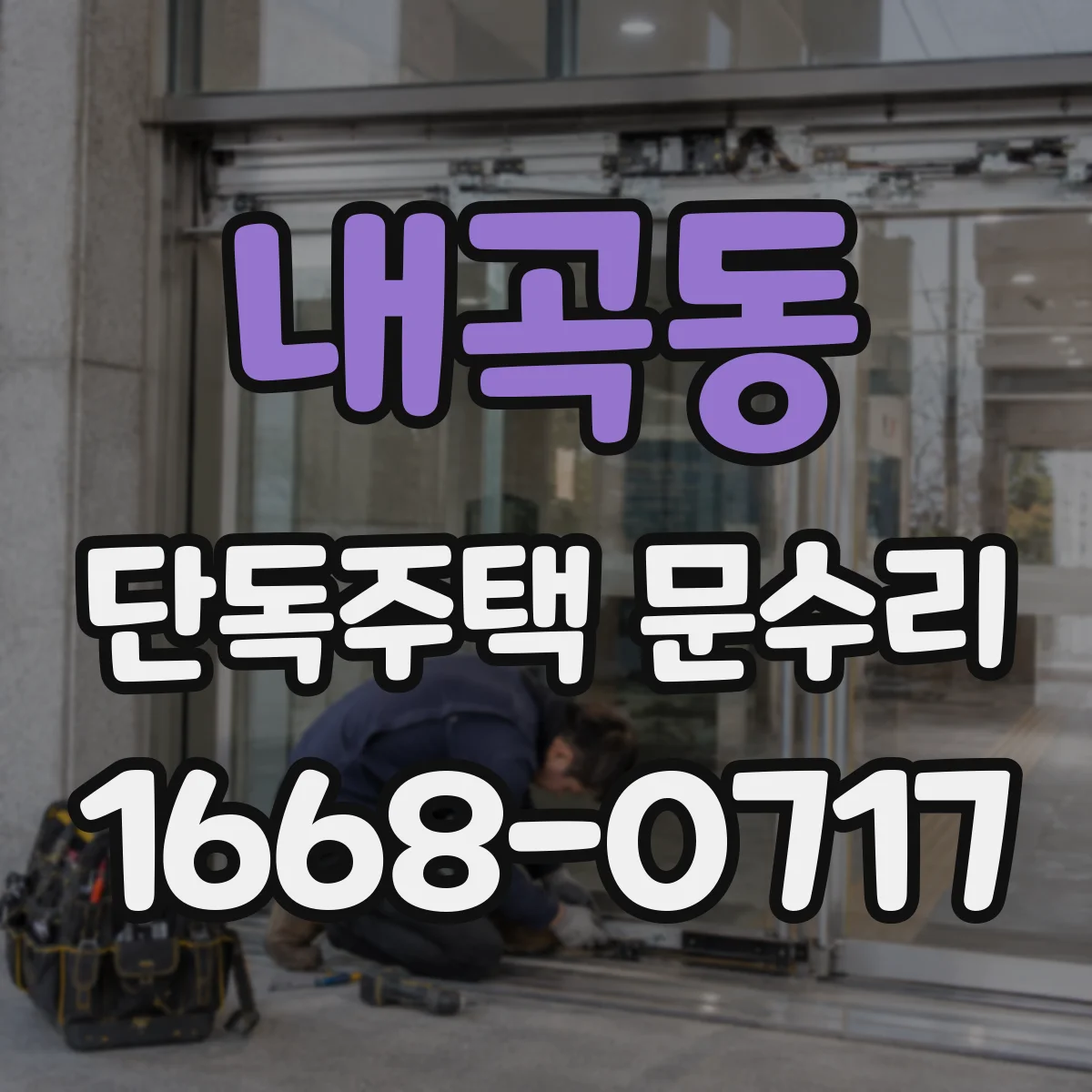 내곡동 단독주택 문수리