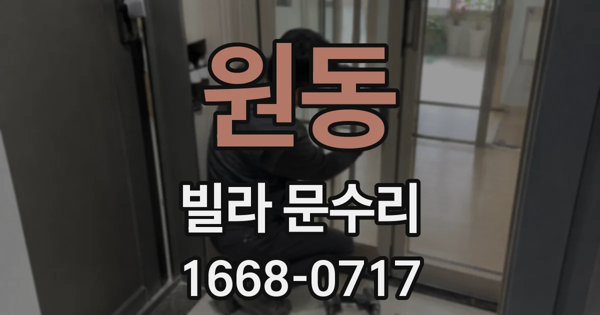 원동 빌라 문수리