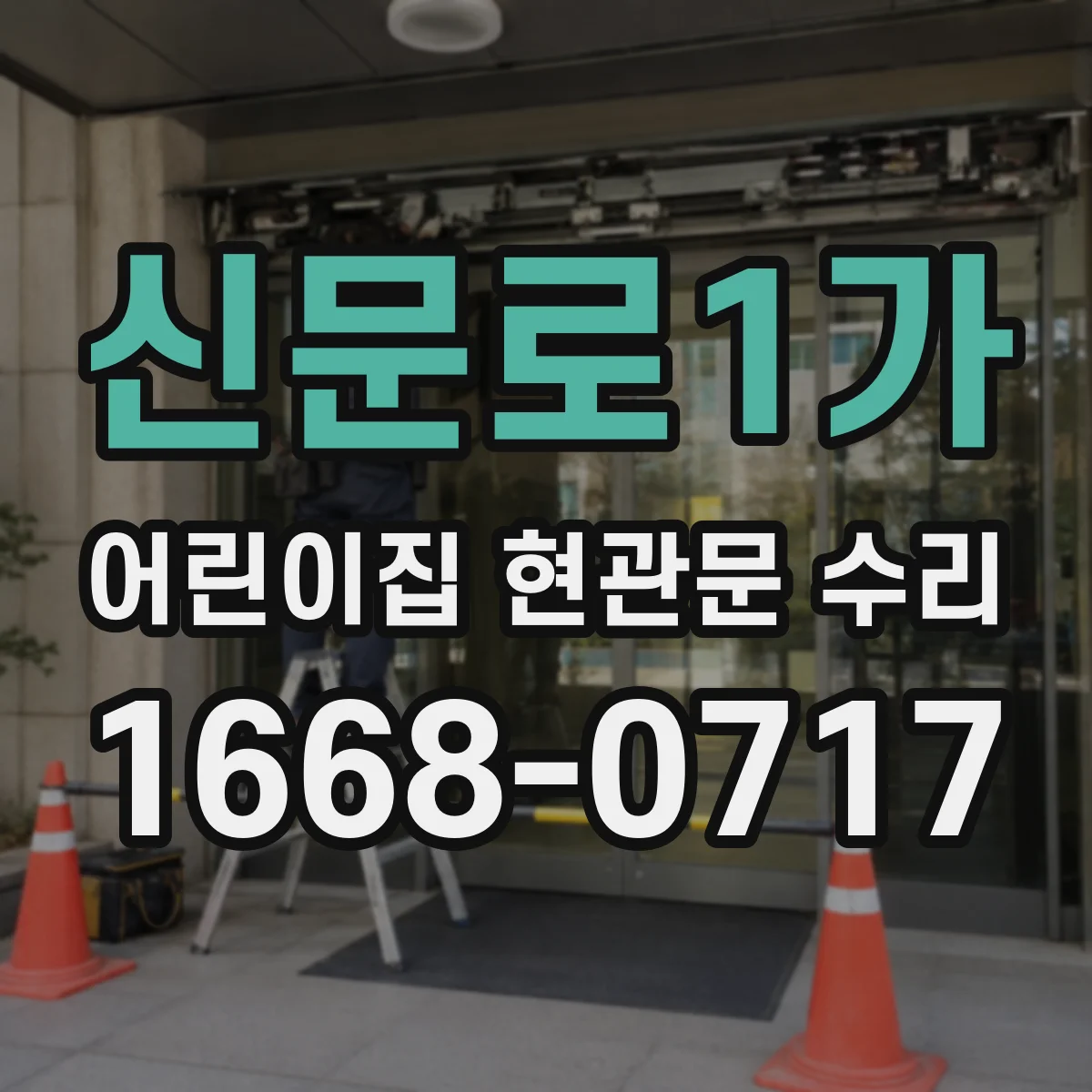 신문로1가 어린이집 현관문 수리 시 비상개방장치 테스트 체크리스트