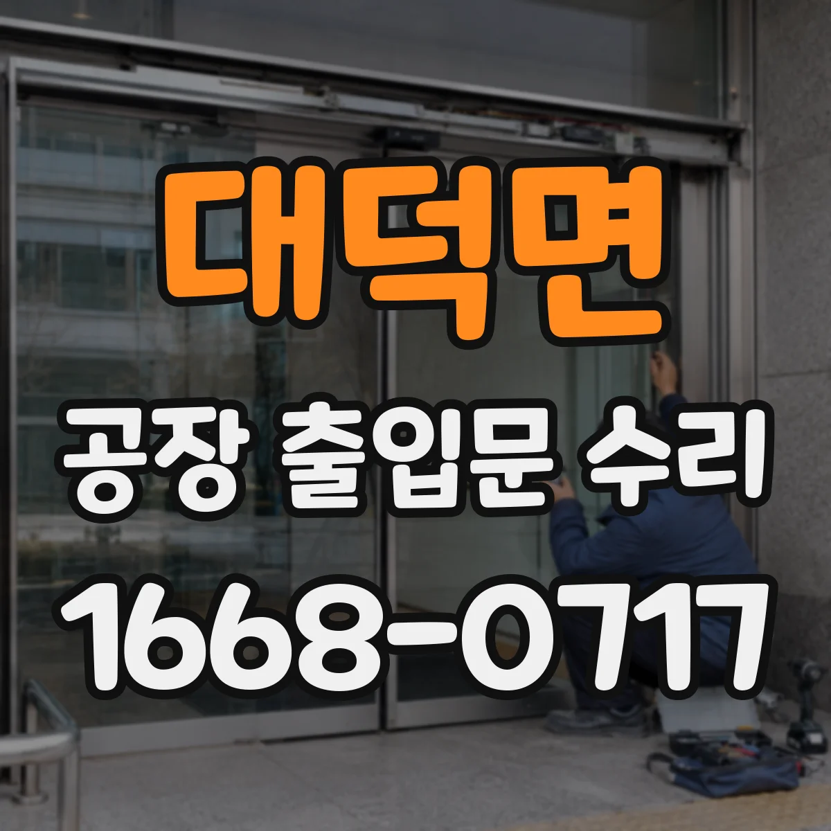 대덕면 공장 출입문 수리
