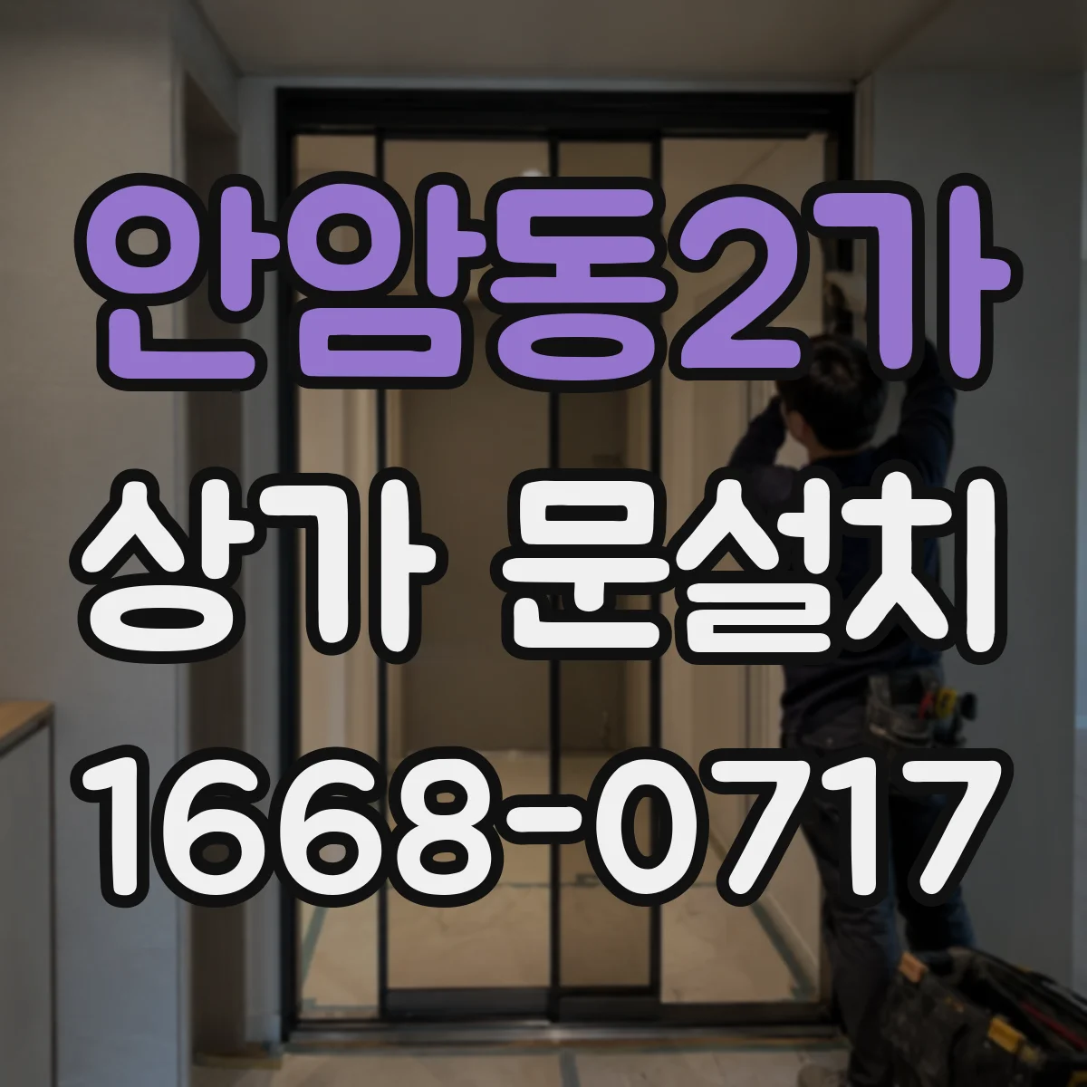 안암동2가 상가 문설치