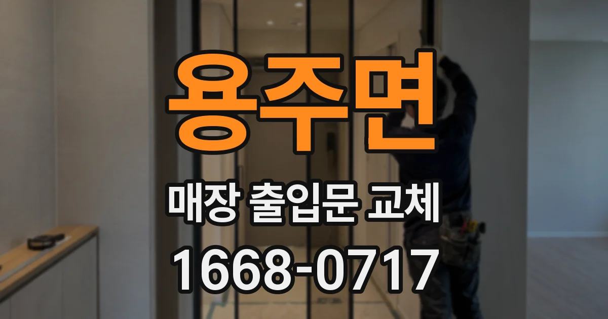 용주면 매장 출입문 교체